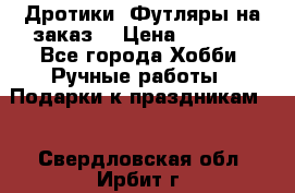 Дротики. Футляры на заказ. › Цена ­ 2 000 - Все города Хобби. Ручные работы » Подарки к праздникам   . Свердловская обл.,Ирбит г.